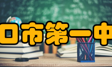 海口市第一中学硬件设施介绍