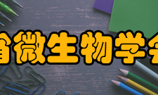 四川省微生物学会学会活动