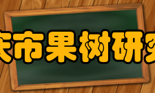 重庆市果树研究所历史沿革