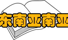 云南省东南亚南亚研究院宗旨