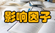 护理研究影响因子