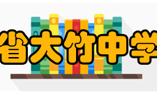 四川省大竹中学学校荣誉介绍