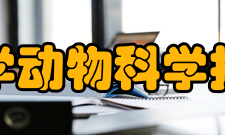 西南大学动物科学技术学院院系专业