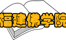 福建佛学院怎么样