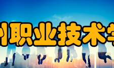 德州职业技术学院学校荣誉2007年