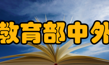 教育部中外语言交流合作中心中文教师