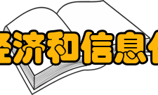 安徽省经济和信息化委员会主要职责