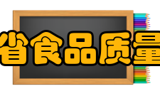 广东省食品质量安全重点实验室研究内容