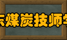 山东煤炭技师学院怎么样