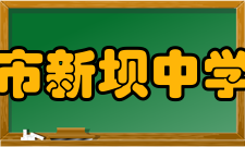 扬中市新坝中学学校简介2013年前