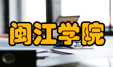 闽江学院历任领导