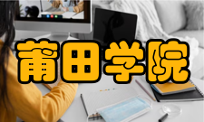 莆田学院社团组织