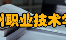 抚州职业技术学院师资力量