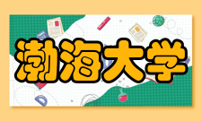 渤海大学院系专业