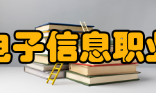 江苏电子信息职业学院精神文化