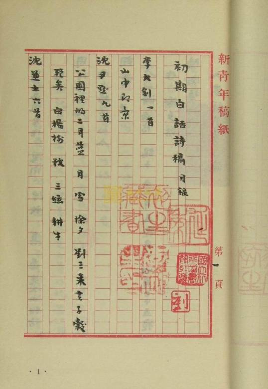 刘半农出版图书初期白话诗稿