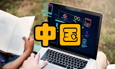 中国人群高血压和冠心病遗传资源的收集和利用研究