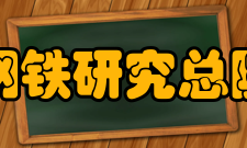 钢铁研究总院青岛海洋腐蚀研究所相关资质