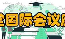 九寨天堂国际会议度假中心综合情况