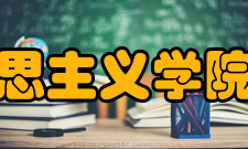 河南大学马克思主义学院学科专业学院拥有马克思主义基本原理博士