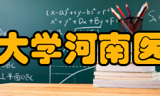 郑州大学河南医学院科研成果近5年来