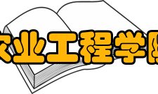 仲恺农业工程学院农业与生物学院人才培养