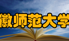 安徽师范大学院系专业