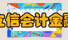 上海立信会计金融学院科研平台