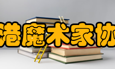 香港魔术家协会会员本会欢迎任何年满十八岁、对魔术有兴趣的人士