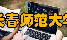 长春师范大学教学建设