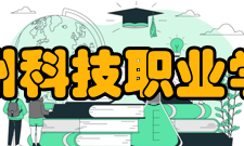 台州科技职业学院科研平台