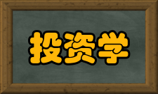 投资学专业定义投资学主要研究金融学、经济学、投资学、管理学、
