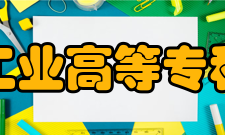 新疆工业高等专科学校怎么样