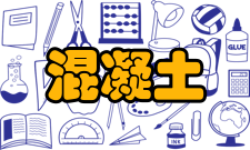 普通混凝土定义广义混凝土是由胶凝材料