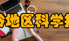 大兴安岭地区科学技术协会内部机构26年来