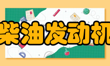 柴油发动机冒黑烟的处理