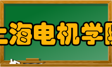 上海电机学院研究机构