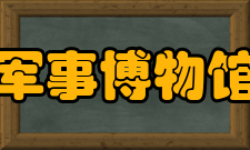 军事博物馆站建筑设计