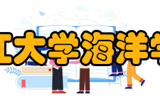 浙江大学海洋学院学科建设