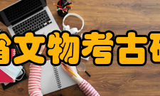 四川省文物考古研究院获得奖项