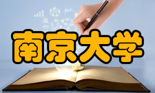 南京大学电子科学与工程系人才培养