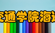 山东交通学院海运学院怎么样？,山东交通学院海运学院好吗