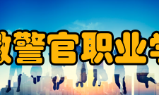 安徽警官职业学院合并发展