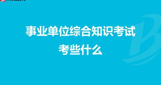 综合知识考试应试方略综合知识考试涉及面广