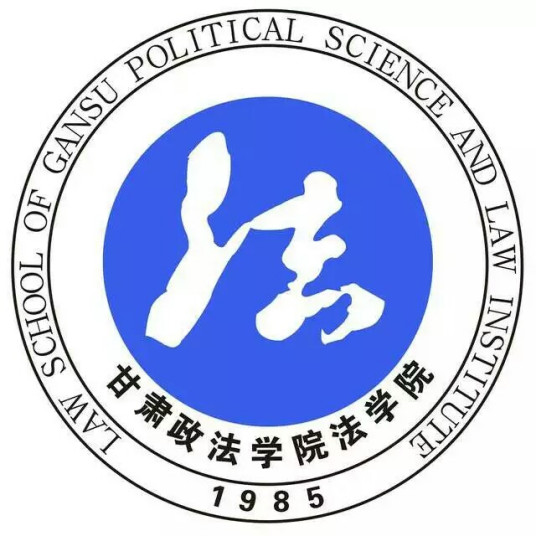 甘肃政法学院法学院工作和成效