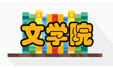 文学院专业设置