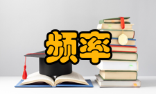 额定频率对效率和温升的影响