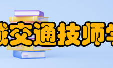 盐城交通技师学院院系专业