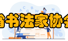 江苏省书法家协会章程