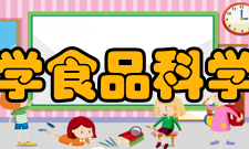 华南理工大学食品科学与工程学院科研平台